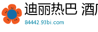 迪丽热巴 酒店淫乱4P大战 番号AI-xxx国产盗摄